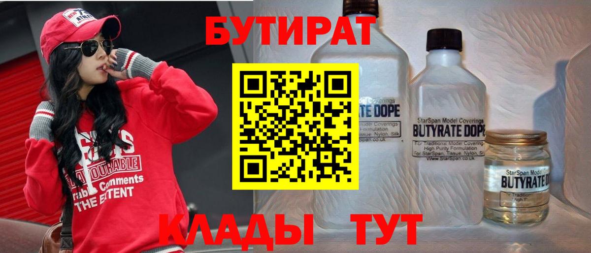 БУТИРАТ  Бутират Butirat  Вход с VPN  Анапа 
