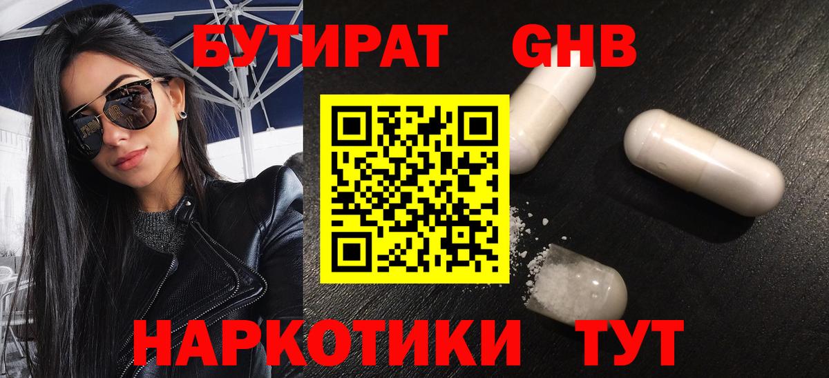 Бутират оксибутират Анапа